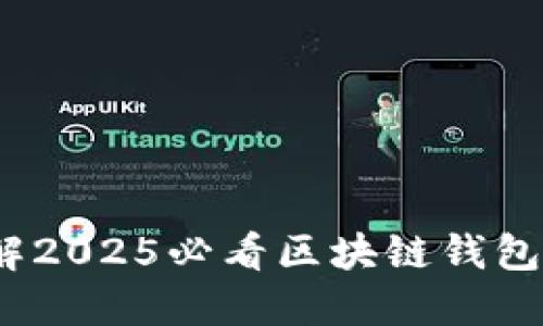 立即了解2025必看区块链钱包H5应用！