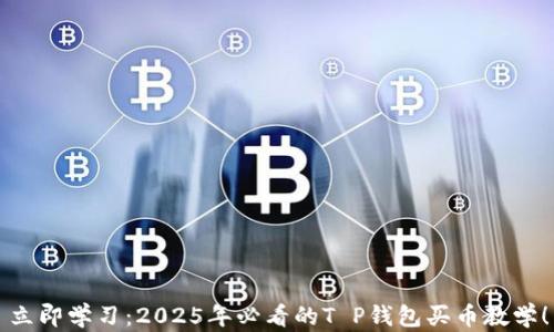
立即学习：2025年必看的T P钱包买币教学！