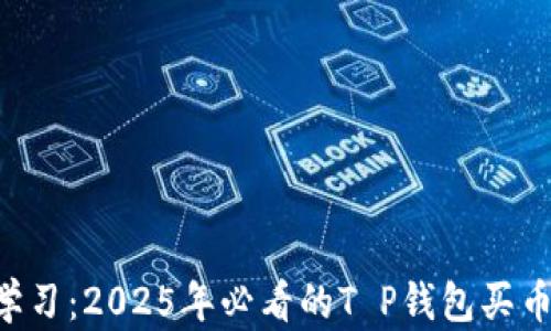 
立即学习：2025年必看的T P钱包买币教学！