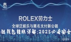 区块链钱包转账详解：2