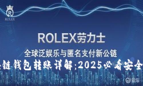 区块链钱包转账详解：2025必看安全指南