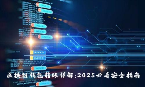 区块链钱包转账详解：2025必看安全指南