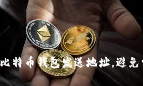 现在了解比特币钱包发送地址，避免常见错误！