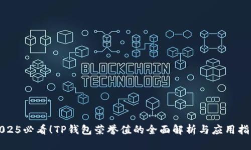 2025必看！TP钱包荣誉值的全面解析与应用指南
