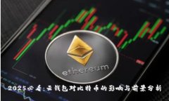2025必看：云钱包对比特币