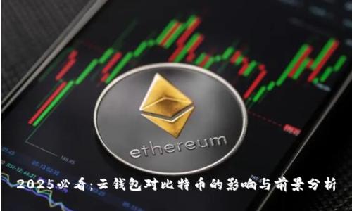 2025必看：云钱包对比特币的影响与前景分析