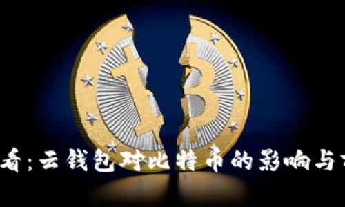 2025必看：云钱包对比特币的影响与前景分析