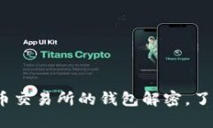 2025必看：虚拟币交易所的