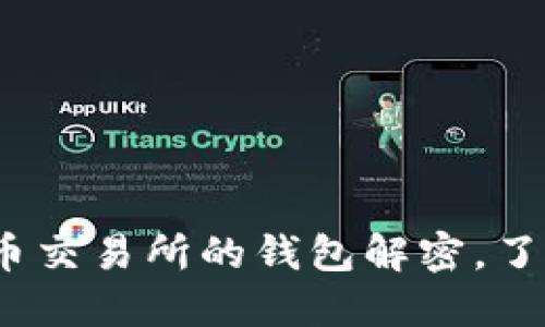 2025必看：虚拟币交易所的钱包解密，了解你的资产安全!