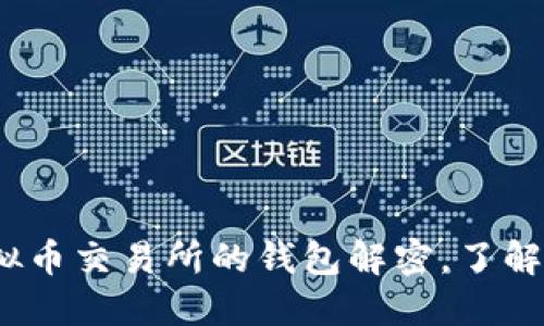2025必看：虚拟币交易所的钱包解密，了解你的资产安全!