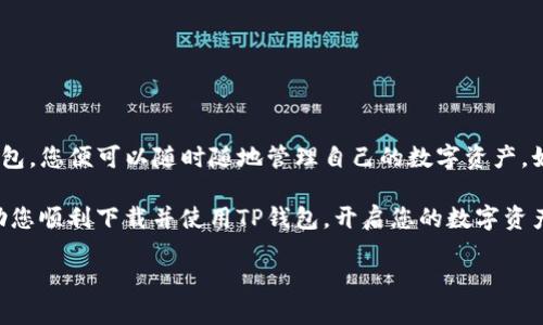 如何在苹果设备上下载TP钱包：2023年最新指南

在数字货币日益兴盛的今天，投资者和用户们都在寻找安全、直观的钱包应用。TP钱包作为一种多功能的数字资产管理工具，逐渐受到广泛关注。那么，如何在苹果设备上下载TP钱包呢？本文将为您提供一个详细、清晰的指南，帮助您顺利完成这一过程。

一、TP钱包简介

TP钱包是一款支持多种数字货币的移动端钱包，允许用户方便地管理他们的加密资产。该钱包支持Ethereum、BNB Chain、Polkadot等多种公链，提供多种功能，包括资产管理、DApp浏览、交易历史查询等。此外，TP钱包注重安全性，为用户提供了多重身份验证和加密保护措施，使用户可以放心地进行资产管理。

二、在苹果设备上下载TP钱包的步骤

如果您希望在苹果设备上下载TP钱包，可以按照以下步骤进行操作：

h41. 打开App Store/h4

首先，在您的苹果设备上找到并打开App Store。App Store是苹果官方提供的应用商店，所有的iOS应用和游戏都可以通过它进行下载。

h42. 搜索TP钱包/h4

在App Store的搜索栏中输入“TP钱包”或者“TP Wallet”。确保输入准确，以便找到正确的应用程序。通常，搜索结果会显示相关的应用程序列表。

h43. 下载并安装应用/h4

在搜索结果中找到TP钱包，当您找到后，点击“获取”按钮。系统可能会要求您输入Apple ID的密码或使用Face ID/Touch ID进行身份验证。完成这些步骤后，TP钱包将开始下载并自动安装到您的设备上。

h44. 打开TP钱包/h4

下载完成后，您可以在主屏幕上找到TP钱包图标。点击图标以打开应用程序，您将看到TP钱包的欢迎界面，接下来可以根据提示进行设置和使用。

三、TP钱包的功能与优势

使用TP钱包不仅是为了存储和发送数字资产，它还有很多功能，使其成为用户理想的选择。以下是TP钱包的一些主要功能：

h41. 多链支持/h4

TP钱包支持多种公链，包括以太坊、币安智能链、波卡等。这为用户提供了更大的灵活性，让他们可以在一个平台上管理多种数字资产。

h42. DApp集成/h4

TP钱包内置了DApp浏览器，用户可以直接通过钱包访问各种去中心化应用（DApps），如去中心化交易所、Yield Farming、NFT市场等。这使得用户能够方便地进行各种区块链操作，无需在多个应用之间切换。

h43. 安全性/h4

TP钱包重视用户的安全，提供了多重身份验证机制，以确保资产的安全。同时，TP钱包也采取了加密措施，保护用户的私钥和交易信息，防止黑客攻击和数据泄露。

h44. 用户友好的界面/h4

TP钱包的界面设计，用户可以轻松上手。即使对于新手用户来说，操作流程也非常直观，这大大提升了用户体验。

四、常见问题解答

在下载和使用TP钱包的过程中，用户可能会遇到一些问题。以下是一些常见问题的解答：

h41. TP钱包支持哪些币种？/h4

TP钱包支持大量数字货币，包括但不限于比特币、以太坊、BNB等主流币种以及一些山寨币。用户可以在应用内查看支持的币种列表。

h42. 如何找回遗失的TP钱包？/h4

如果您不小心遗失了TP钱包，您可以通过助记词或私钥进行找回。确保在创建钱包时妥善保管助记词，避免遗失。

h43. TP钱包的费用如何？/h4

TP钱包本身是免费的，但在进行区块链交易时，用户仍需支付网络手续费。这些费用会因网络繁忙程度而有所变化。

五、总结

TP钱包不仅仅是一款安全方便的数字资产管理工具，更是现代投资者进行加密货币管理的重要工具。在手机上轻松下载并使用TP钱包，您便可以随时随地管理自己的数字资产。如果您还没有下载TP钱包，那么现在就行动起来吧！确保您在不断发展的区块链世界中把握住投资机会。

总的来说，TP钱包凭借其多链支持、DApp集成、安全性和用户友好的设计，使其成为数字货币用户的最佳选择。希望以上信息能够帮助您顺利下载并使用TP钱包，开启您的数字资产之旅！

立即下载TP钱包：苹果用户2025必看指南