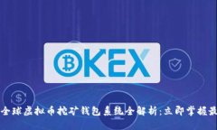 2023年全球虚拟币挖矿钱包