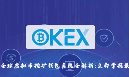 2023年全球虚拟币挖矿钱包系统全解析：立即掌握最新动态！