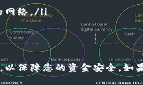 将数字货币从TP钱包提到OK交易所是一个相对简单的过程，但需要仔细操作以确保安全和正确性。以下是详细的步骤指南，帮助您顺利完成这项操作。

第一步：准备工作
在开始之前，请确保您已经拥有以下几项准备工作：
ul
    li一个已注册并通过验证的OK交易所账户。/li
    li您的TP钱包已经安装并配置完毕，并且您持有想要转移的数字货币。/li
    li明确您希望转移的币种，因为不同币种的转移步骤可能会有所不同。/li
/ul

第二步：获取OK交易所的充值地址
接下来，您需要在OK交易所获取您的充值地址，这一点非常重要，因为转账需要将币发送到正确的地址：
ol
    li登录到您的OK交易所账户。/li
    li点击“资产”或“钱包”部分，寻找与您要转移的币种相对应的选项。/li
    li选择“充值”选项。/li
    li系统将生成一个唯一的充值地址，这个地址是您从TP钱包转账的目标地址。请务必复制此地址。/li
/ol

第三步：在TP钱包中发起转账
现在您可以在TP钱包中发起转账：
ol
    li打开您的TP钱包，并确保您已登录。 /li
    li在钱包界面，找到并选择您要转移的数字货币。/li
    li点击“发送”或“转账”选项。/li
    li在“接收地址”栏中粘贴之前从OK交易所复制的充值地址。/li
    li输入您希望转移的金额。确保您有足够的余额来覆盖交易费用。/li
    li检查所有信息是否正确，包括接收地址和转移金额。如果一切无误，确认转账。/li
/ol

第四步：等待交易确认
提交转账后，您需要等待网络确认。这个过程可能会根据网络拥堵情况有所不同：
ul
    li您可以在TP钱包中查看交易状态，以确定转账是否成功。/li
    li通常情况下，转账确认后，您将在OK交易所的账户中看到这笔资金。确认时间可能从几分钟到数小时不等。/li
/ul

第五步：核对账户余额
最后，您需要在OK交易所核对您的账户余额：
ol
    li返回OK交易所，刷新您的资产页面。/li
    li找到您刚刚转移的币种，确认余额是否已更新。/li
/ol

注意事项
在进行数字货币转账时，有一些特别需要注意的事项：
ul
    li确保您发起的转账是正确的：一旦转账完成，无法撤回或取消。/li
    li使用正确的网络：如果币种支持多个网络，如ERC20、BEP20等，务必选择与OK交易所相匹配的网络。/li
    li手续费：了解转账过程中的手续费，确保您的钱包中有足够的余额来支付这些费用。/li
    li保护好您的私钥和助记词：它们是您资产安全的关键。/li
/ul

通过以上步骤，您应该能够顺利地将数字货币从TP钱包提到OK交易所。请务必仔细核对每一个步骤，以保障您的资金安全。如果在操作中遇到任何问题，不妨参考相关的帮助文档或联系交易所的客服团队以获得进一步的支持。