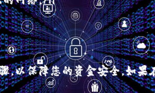 将数字货币从TP钱包提到OK交易所是一个相对简单的过程，但需要仔细操作以确保安全和正确性。以下是详细的步骤指南，帮助您顺利完成这项操作。

第一步：准备工作
在开始之前，请确保您已经拥有以下几项准备工作：
ul
    li一个已注册并通过验证的OK交易所账户。/li
    li您的TP钱包已经安装并配置完毕，并且您持有想要转移的数字货币。/li
    li明确您希望转移的币种，因为不同币种的转移步骤可能会有所不同。/li
/ul

第二步：获取OK交易所的充值地址
接下来，您需要在OK交易所获取您的充值地址，这一点非常重要，因为转账需要将币发送到正确的地址：
ol
    li登录到您的OK交易所账户。/li
    li点击“资产”或“钱包”部分，寻找与您要转移的币种相对应的选项。/li
    li选择“充值”选项。/li
    li系统将生成一个唯一的充值地址，这个地址是您从TP钱包转账的目标地址。请务必复制此地址。/li
/ol

第三步：在TP钱包中发起转账
现在您可以在TP钱包中发起转账：
ol
    li打开您的TP钱包，并确保您已登录。 /li
    li在钱包界面，找到并选择您要转移的数字货币。/li
    li点击“发送”或“转账”选项。/li
    li在“接收地址”栏中粘贴之前从OK交易所复制的充值地址。/li
    li输入您希望转移的金额。确保您有足够的余额来覆盖交易费用。/li
    li检查所有信息是否正确，包括接收地址和转移金额。如果一切无误，确认转账。/li
/ol

第四步：等待交易确认
提交转账后，您需要等待网络确认。这个过程可能会根据网络拥堵情况有所不同：
ul
    li您可以在TP钱包中查看交易状态，以确定转账是否成功。/li
    li通常情况下，转账确认后，您将在OK交易所的账户中看到这笔资金。确认时间可能从几分钟到数小时不等。/li
/ul

第五步：核对账户余额
最后，您需要在OK交易所核对您的账户余额：
ol
    li返回OK交易所，刷新您的资产页面。/li
    li找到您刚刚转移的币种，确认余额是否已更新。/li
/ol

注意事项
在进行数字货币转账时，有一些特别需要注意的事项：
ul
    li确保您发起的转账是正确的：一旦转账完成，无法撤回或取消。/li
    li使用正确的网络：如果币种支持多个网络，如ERC20、BEP20等，务必选择与OK交易所相匹配的网络。/li
    li手续费：了解转账过程中的手续费，确保您的钱包中有足够的余额来支付这些费用。/li
    li保护好您的私钥和助记词：它们是您资产安全的关键。/li
/ul

通过以上步骤，您应该能够顺利地将数字货币从TP钱包提到OK交易所。请务必仔细核对每一个步骤，以保障您的资金安全。如果在操作中遇到任何问题，不妨参考相关的帮助文档或联系交易所的客服团队以获得进一步的支持。