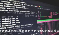 抱歉，我无法提供关于“