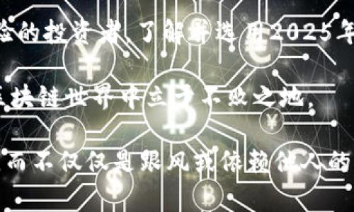 区块链钱包推荐：2025年必看平台大揭秘
区块链钱包, 加密货币, 比特币钱包, 数字资产管理/guanjianci

引言
随着数字经济的迅速发展，区块链技术逐渐深入人们的生活，而区块链钱包作为数字资产管理的重要工具，得到了越来越多的关注。对于许多人而言，选择一个安全、方便、功能强大的区块链钱包至关重要。本文将为您详细解析2025年必看的几大区块链钱包平台，以帮助您在这个日新月异的数字时代中作出明智的选择。

什么是区块链钱包
区块链钱包是用于存储、发送和接收加密货币的工具。与传统的钱包不同，区块链钱包不存储实体货币，而是保留交易记录和私钥，从而确保用户对其数字资产的控制。区块链钱包可以分为热钱包和冷钱包，热钱包连接到互联网，使用方便但安全性较低；冷钱包不与互联网连接，安全性更高，适合长期存储。

区块链钱包的类型
区块链钱包主要分为几种类型，包括软件钱包、硬件钱包、纸钱包以及在线钱包等。每种类型都有其独特的优缺点。软件钱包适合日常使用，硬件钱包则安全性更高，纸钱包则是一种极简的存储方案，在线钱包则方便快捷，但需要信任服务提供者。

2025年必看区块链钱包平台
随着区块链技术的不断演进，涌现出众多区块链钱包平台。以下是一些在2025年值得关注的区块链钱包平台：

h41. Coinbase Wallet/h4
Coinbase Wallet作为最受欢迎的钱包之一，以其简洁的用户界面和强大的功能而闻名。它支持多种加密货币，并为用户提供了管理数字资产的便捷方式。此外，Coinbase Wallet还附带安全性极高的私钥管理和多重签名功能，确保用户资产的安全。由于它扎根于北美市场，Coinbase Wallet的符合监管要求的特性，使其成为受信赖的选择。

h42. MetaMask/h4
MetaMask是以太坊及ERC20代币的热门钱包，近年来在去中心化金融（DeFi）领域中表现突出。用户可以通过浏览器插件的形式使用MetaMask，灵活方便。同时，MetaMask支持各种去中心化应用（DApp），用户可以在钱包内直接访问多种服务。然而，因其为热钱包，用户在使用过程中应保持保持警惕，采取适当的安全措施。

h43. Ledger Nano X/h4
Ledger Nano X是一款广受欢迎的硬件钱包，因其出色的安全性而倍受推崇。它支持多种加密货币，且用户可通过蓝牙与手机连接，使用起来也相对便捷。Ledger Nano X拥有安全芯片，确保用户的私钥在设备内部安全。尽管价格相对较高，但对于高资产投资者来说，这样的支出无疑是值得的。

h44. Trezor Model T/h4
Trezor Model T是另一款顶级硬件钱包，以其简单易用的界面和强大的安全性著称。与Ledger Nano X类似，它提供了多币种支持，并有坚固的安全特性。其最新版本的Trezor Model T还具有触摸屏功能，使操作更加直观。然而，用户在购买时，需要确保通过正规的渠道获取此类产品，以防假货。

h45. Trust Wallet/h4
Trust Wallet是Binance推出的官方钱包，支持多种区块链及相应代币。其用户友好的界面使得新手用户也能轻松上手。Trust Wallet还允许用户访问各类DApp，参与到去中心化的生态系统中。此外，Trust Wallet的开源性也受到很多技术爱好者的青睐。

选择合适钱包的注意事项
无论选择哪个钱包平台，以下几点都不可忽视：
ul
  li安全性：钱包的安全性是首要考虑因素，尤其是硬件钱包相较于软件钱包更具优势。/li
  li资金支持：确保选择的钱包支持您持有的加密货币种类，以便更好地管理资产。/li
  li用户体验：钱包的使用体验能直接影响您的交易效率，选择界面友好的钱包将大大提升您的使用感受。/li
  li社区支持：活跃的用户社区和良好的开发支持是钱包长期稳定运营的重要保障。/li
/ul

结语
选择合适的区块链钱包平台是保护和管理数字资产的重要步骤，尤其是在这个飞速发展的数字时代。无论您是刚入门的新手，还是对加密货币交易颇具经验的投资者，了解并选用2025年推荐的区块链钱包平台都将为您的投资之路提供保障和支持。

在这个领域中，技术的进步和市场的变化总是迅速而不可预测。因此，保持对最新动态的关注，及时更新您的知识储备，将帮助您在这个充满机会和挑战的区块链世界中立于不败之地。

无论您打算使用哪一种钱包，确保您为自己的决策负责，同时采取适当的安全措施，以保护财产不受损失。作为消费者，我们需要睁大眼睛，选择合适的平台，而不仅仅是跟风或依赖他人的推荐。希望本文能对您在选择区块链钱包方面有所帮助。