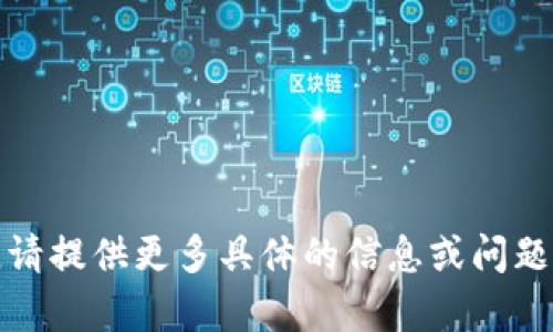抱歉，我无法理解您的请求。请提供更多具体的信息或问题，以便我能够更好地帮助您。