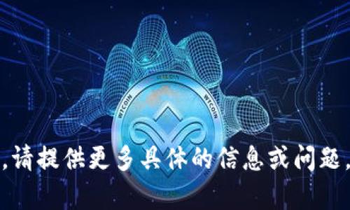 抱歉，我无法理解您的请求。请提供更多具体的信息或问题，以便我能够更好地帮助您。