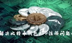 2025必看：解决比特币钱包