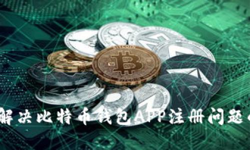 2025必看：解决比特币钱包APP注册问题的终极指南！