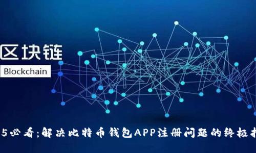 2025必看：解决比特币钱包APP注册问题的终极指南！
