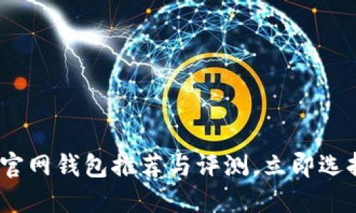 2025必看：比特币官网钱包推荐与评测，立即选择最适合你的钱包！