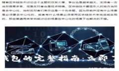 USDT提现到数字钱包的完整
