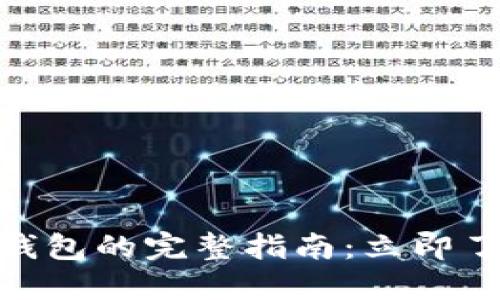 USDT提现到数字钱包的完整指南：立即了解如何顺利转账！