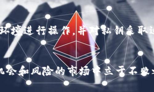 # tP钱包需要导出私钥的完整指南

导言

在数字货币的世界里，一个安全的钱包至关重要。tP钱包是一款备受欢迎的数字货币钱包，它不仅提供了安全存储的解决方案，还享有良好的用户体验。然而，很多用户可能会在需要导出私钥时感到困惑。本文将为您提供详细的指导，帮助您更好地理解如何导出tP钱包中的私钥，以及在这一过程中需要注意的安全问题。

什么是私钥？

在区块链技术中，私钥是一个非常重要的概念。它是您对数字资产的控制权的证明。私钥就像是您数字资产的密码，一旦泄露，您的资产就可能面临被盗的风险。因此，在使用数字钱包时，妥善管理私钥是极其重要的。

为什么需要导出私钥？

导出私钥的原因有很多。例如，您可能希望将资金转移到另一个钱包，或者您可能希望备份您的私钥，以防丢失访问权限。此外，某些交易所可能需要私钥来进行验证，因此了解如何导出私钥是非常重要的。

如何导出tP钱包的私钥

导出tP钱包中的私钥并不复杂，但是在开始之前，您需要确保您有一个安全的环境。例如，最好在没有其他人可以访问的私人电脑上进行操作。以下是导出私钥的具体步骤：

步骤一：打开tP钱包

首先，您需要在设备上打开tP钱包应用。如果您还没有安装，请从官方渠道下载并安装。

步骤二：登录您的账户

在打开应用后，输入您的账户信息进行登录。确保您输入的是正确的密码，以免无法访问您的钱包。

步骤三：访问钱包设置

登录后，找到并点击“钱包设置”或“安全设置”选项。通常情况下，这是在主界面右上角的菜单里。

步骤四：选择导出私钥

在设置菜单中，您会找到“导出私钥”或“备份私钥”的选项。点击这个选项，系统可能会要求您再次输入密码以确认身份。

步骤五：保存私钥

经过身份验证后，您将看到您的私钥。请务必将其保存到安全的位置，如密码管理器或加密的文件中。切勿将私钥公开或分享给他人。

私钥导出的注意事项

导出私钥时，您必须谨慎处理。如前所述，私钥一旦被泄露，可能会导致您的资产被盗。因此，在操作过程中，务必遵循以下几点：

ul
    li确保在安全的网络环境中进行操作，不要在公共Wi-Fi下进行导出。/li
    li使用强密码保护您的钱包，防止未经授权的访问。/li
    li定期更换您的私钥，并在必要时进行备份。/li
/ul

如何安全存储私钥

存储私钥的方法有很多，选择适合自己的方式至关重要。以下是一些建议：

ul
    li使用硬件钱包：这是一种极为安全的存储方式，适合长期投资者。/li
    li纸质备份：将私钥打印出来，存放在安全的地方，如保险箱。/li
    li密码管理器：如果您选择使用数字存储，请确保所使用的密码管理器是行业领先并且经过验证的。/li
/ul

结论

导出tP钱包的私钥是一项重要的操作，尤其是当您需要转移资金或备份您的钱包时。然而，安全性始终是首要考虑的因素。因此，务必选择安全的环境进行操作，并对私钥采取适当的保护措施。希望通过此文，您能获得导出私钥的全方位了解，确保您的数字资产安全无忧。

tP钱包, 导出私钥, 数字资产, 钱包安全/guanjianci
注意：在进行任何涉及私钥的操作之前，请务必做好充分的研究，确保了解所有潜在的风险和步骤。安全地管理您的数字资产将使您在这个充满机会和风险的市场中立于不败之地。