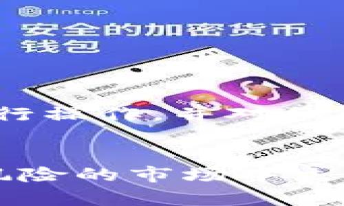 # tP钱包需要导出私钥的完整指南

导言

在数字货币的世界里，一个安全的钱包至关重要。tP钱包是一款备受欢迎的数字货币钱包，它不仅提供了安全存储的解决方案，还享有良好的用户体验。然而，很多用户可能会在需要导出私钥时感到困惑。本文将为您提供详细的指导，帮助您更好地理解如何导出tP钱包中的私钥，以及在这一过程中需要注意的安全问题。

什么是私钥？

在区块链技术中，私钥是一个非常重要的概念。它是您对数字资产的控制权的证明。私钥就像是您数字资产的密码，一旦泄露，您的资产就可能面临被盗的风险。因此，在使用数字钱包时，妥善管理私钥是极其重要的。

为什么需要导出私钥？

导出私钥的原因有很多。例如，您可能希望将资金转移到另一个钱包，或者您可能希望备份您的私钥，以防丢失访问权限。此外，某些交易所可能需要私钥来进行验证，因此了解如何导出私钥是非常重要的。

如何导出tP钱包的私钥

导出tP钱包中的私钥并不复杂，但是在开始之前，您需要确保您有一个安全的环境。例如，最好在没有其他人可以访问的私人电脑上进行操作。以下是导出私钥的具体步骤：

步骤一：打开tP钱包

首先，您需要在设备上打开tP钱包应用。如果您还没有安装，请从官方渠道下载并安装。

步骤二：登录您的账户

在打开应用后，输入您的账户信息进行登录。确保您输入的是正确的密码，以免无法访问您的钱包。

步骤三：访问钱包设置

登录后，找到并点击“钱包设置”或“安全设置”选项。通常情况下，这是在主界面右上角的菜单里。

步骤四：选择导出私钥

在设置菜单中，您会找到“导出私钥”或“备份私钥”的选项。点击这个选项，系统可能会要求您再次输入密码以确认身份。

步骤五：保存私钥

经过身份验证后，您将看到您的私钥。请务必将其保存到安全的位置，如密码管理器或加密的文件中。切勿将私钥公开或分享给他人。

私钥导出的注意事项

导出私钥时，您必须谨慎处理。如前所述，私钥一旦被泄露，可能会导致您的资产被盗。因此，在操作过程中，务必遵循以下几点：

ul
    li确保在安全的网络环境中进行操作，不要在公共Wi-Fi下进行导出。/li
    li使用强密码保护您的钱包，防止未经授权的访问。/li
    li定期更换您的私钥，并在必要时进行备份。/li
/ul

如何安全存储私钥

存储私钥的方法有很多，选择适合自己的方式至关重要。以下是一些建议：

ul
    li使用硬件钱包：这是一种极为安全的存储方式，适合长期投资者。/li
    li纸质备份：将私钥打印出来，存放在安全的地方，如保险箱。/li
    li密码管理器：如果您选择使用数字存储，请确保所使用的密码管理器是行业领先并且经过验证的。/li
/ul

结论

导出tP钱包的私钥是一项重要的操作，尤其是当您需要转移资金或备份您的钱包时。然而，安全性始终是首要考虑的因素。因此，务必选择安全的环境进行操作，并对私钥采取适当的保护措施。希望通过此文，您能获得导出私钥的全方位了解，确保您的数字资产安全无忧。

tP钱包, 导出私钥, 数字资产, 钱包安全/guanjianci
注意：在进行任何涉及私钥的操作之前，请务必做好充分的研究，确保了解所有潜在的风险和步骤。安全地管理您的数字资产将使您在这个充满机会和风险的市场中立于不败之地。