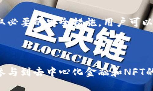 t p钱包可以做合约吗安全  
TP钱包, 合约, 安全性, 区块链/guanjianci  

什么是TP钱包？  
TP钱包（Tokenpocket）是一款广受欢迎的区块链钱包，支持多种区块链资产的存储和管理。由于其用户友好的界面和强大的功能，吸引了大批用户。TP钱包的主要特点包括支持多链资产管理、DApp（去中心化应用）浏览、合约签署等功能。  

TP钱包的合约功能  
TP钱包不仅可以用来存储数字货币，用户还可以利用它与各种智能合约进行交互。结合去中心化金融（DeFi）和NFT（非同质化代币）等热门项目，TP钱包使用户能够在平台上签署合约、参与流动性挖掘、交易和资产管理。  

合约的安全性  
在区块链技术中，智能合约是一种自执行的合约，合约条款以代码形式呈现。尽管TP钱包提供了安全的环境来操作合约，但用户仍需关注合约本身的安全性。使用不受信任合约可能会导致资产损失，因此，选择合约时一定要谨慎。此外，避免与尚未审计的合约进行交互是保障安全的重要举措。  

如何确保安全性？  
为了最大程度上降低风险，用户可以采取几项安全措施。首先，确保定期更新钱包软件，以保证使用最新的安全功能。其次，使用强密码和开启双重认证，这可以提升账户安全。此外，用户应该保持警惕，谨慎下载和使用第三方的合约和DApp。  

TP钱包的用户体验  
TP钱包的用户界面设计直观，非常适合新手用户。同时，它也满足了资深用户的复杂需求。用户可以轻松切换不同的区块链网络，快速查看资产情况。此外，TP钱包还具备浏览器功能，方便用户直接在钱包内访问去中心化应用。  

如何进行合约签署？  
进行合约签署时，用户只需在TP钱包内选择对应的DApp或合约，系统会自动生成签名请求。用户确认后，合约就会在区块链上执行。不过，这里需要注意的是，确认合约授权时，用户务必仔细审查相关信息，以确保合约的合法性和安全性。  

TP钱包的优势  
除了合约功能之外，TP钱包还有许多优势。例如，用户可以通过TP钱包方便地管理多个数字资产，支持的币种类型多样，满足了全球用户的需求。此外，它提供了流畅的交易体验，用户可以快速完成转账和交换。  

总结  
TP钱包作为一款多功能的区块链钱包，支持合约的签署与管理。虽然其安全性设计相对完善，但合约的选择与操作仍需谨慎。通过采取必要的安全措施，用户可以在TP钱包中安心地使用智能合约、管理资产，享受区块链带来的便利和乐趣。  

button立即下载TP钱包，开启安全便捷的区块链资产管理之旅！/button  

在区块链日益普及的今天，了解如何安全地使用TP钱包中的合约功能，不仅能最大化保护资产安全，还能帮助用户把握住投资机会、参与到去中心化金融和NFT的浪潮之中。因此，深化对TP钱包功能的认识，对于快节奏的数字货币市场尤为重要。