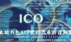 2025必看：以太坊钱包APP发