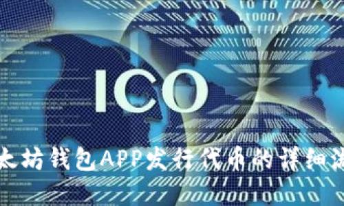 2025必看：以太坊钱包APP发行代币的详细流程，立即掌握！