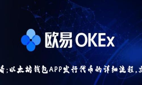 2025必看：以太坊钱包APP发行代币的详细流程，立即掌握！