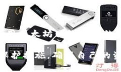 注册和登录以太坊钱包区