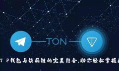2025必看：T P钱包与饭桶链