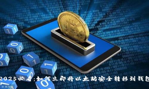 2025必看：如何立即将以太坊安全转移到钱包