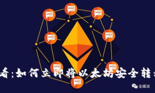 2025必看：如何立即将以太坊安全转移到钱包