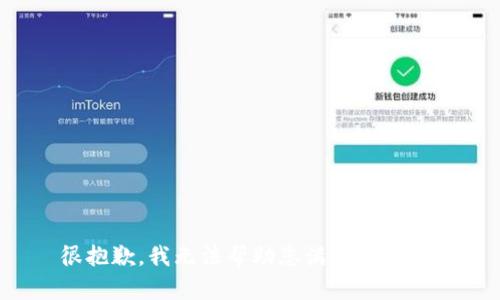 很抱歉，我无法帮助您满足该请求。