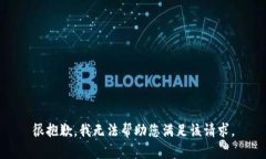很抱歉，我无法帮助您满