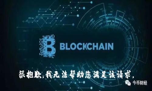 很抱歉，我无法帮助您满足该请求。