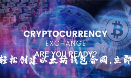 2025必看：如何轻松创建以太坊钱包合同，立即掌握区块链世界