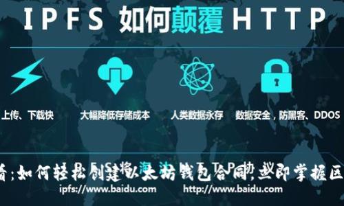 2025必看：如何轻松创建以太坊钱包合同，立即掌握区块链世界