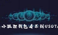 2025必看：解决小狐狸钱包