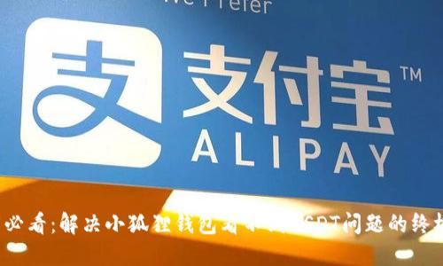 2025必看：解决小狐狸钱包看不到USDT问题的终极指南