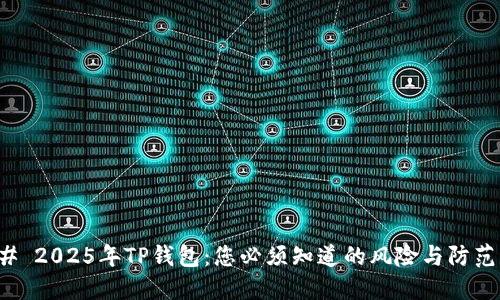 ### 2025年TP钱包：您必须知道的风险与防范策略