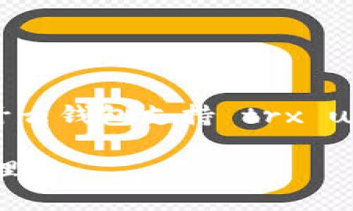 为了确保您能找到合适支持 TRX 和 USDT 的钱包，以下是一个针对“什么钱包支持 trx usdt”的详细介绍。由于没有提供具体的需求，我将为您创建一个适合的。 

2025必看：十大支持TRX和USDT的钱包推荐，立即升级你的加密资产管理