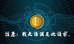 注意: 我无法满足此请求。