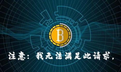 注意: 我无法满足此请求。